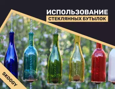 Повторное использование бутылок на даче
