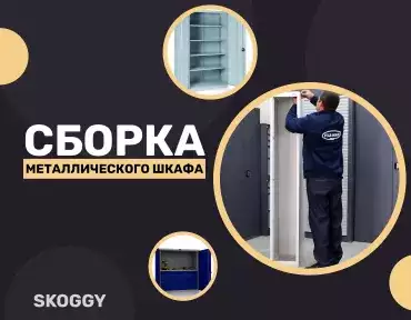 Сборка металлического шкафа