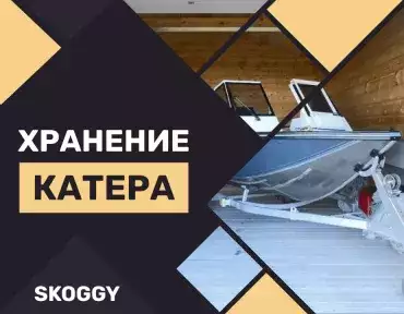Особенности хранения и консервации катеров